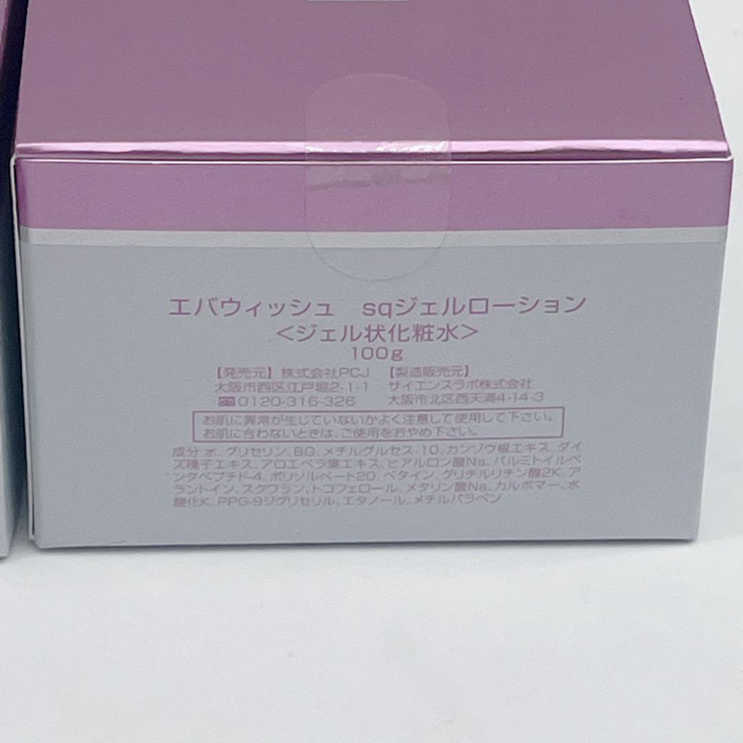 新品未開封 エバウィッシュ SQジェルローション 100g 2個セット