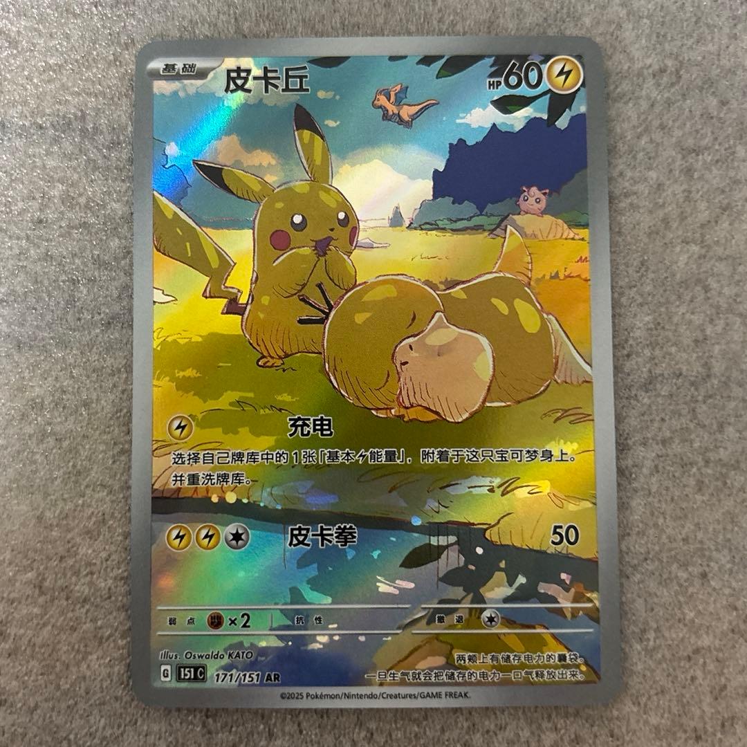 中国語版ポケモンカード151 ピカチュウ 皮卡丘コダックAR 171/151