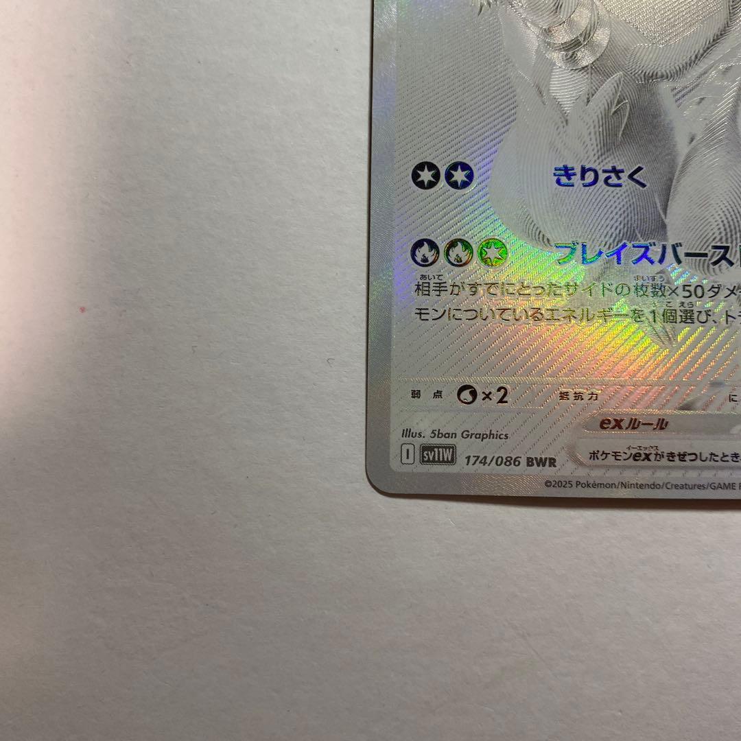 ポケモンカードゲーム　ホワイトフレア レシラムex bwr