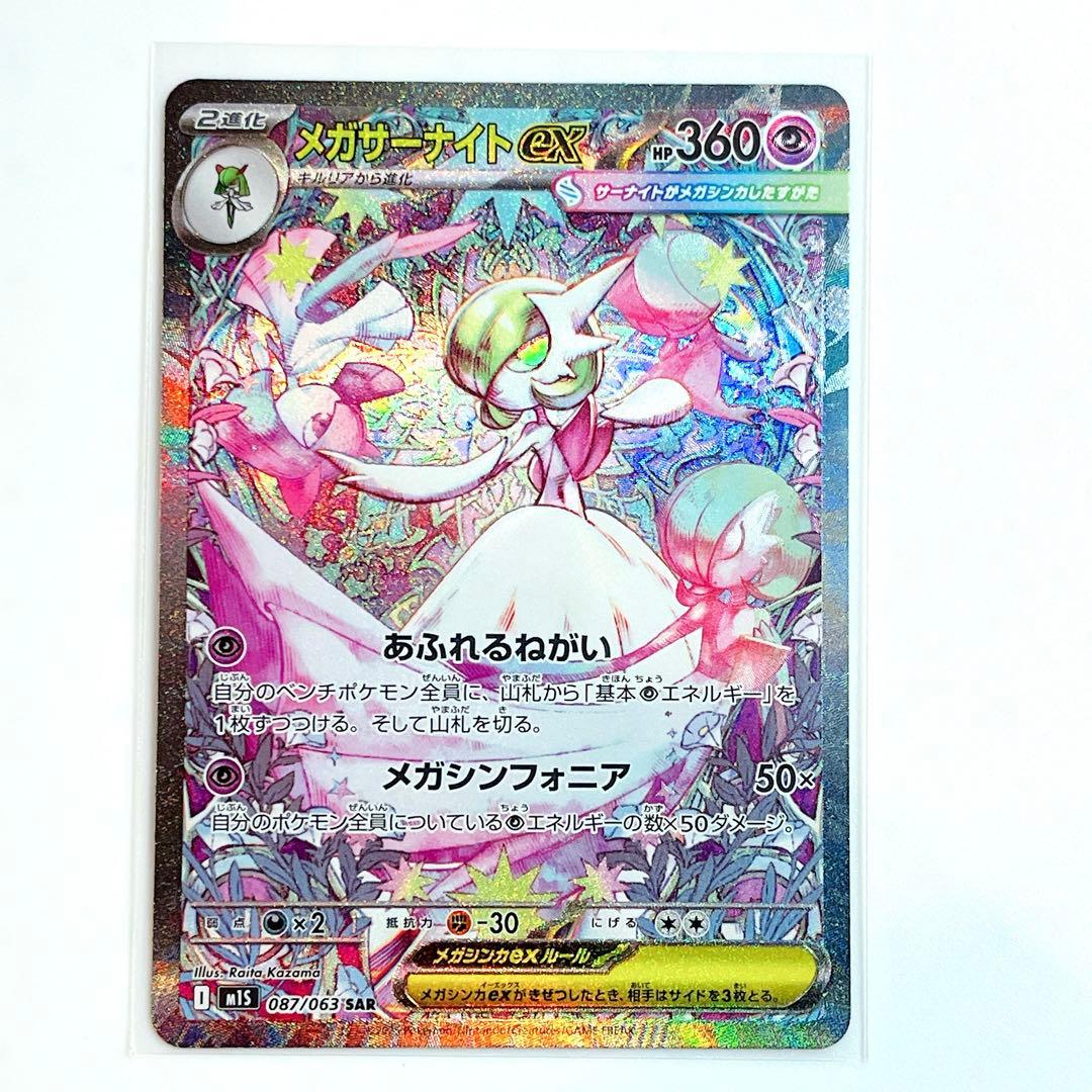 メガサーナイトex SAR M1S メガシンフォニア 087/063 ポケカ