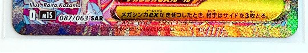 メガサーナイトex SAR M1S メガシンフォニア 087/063 ポケカ