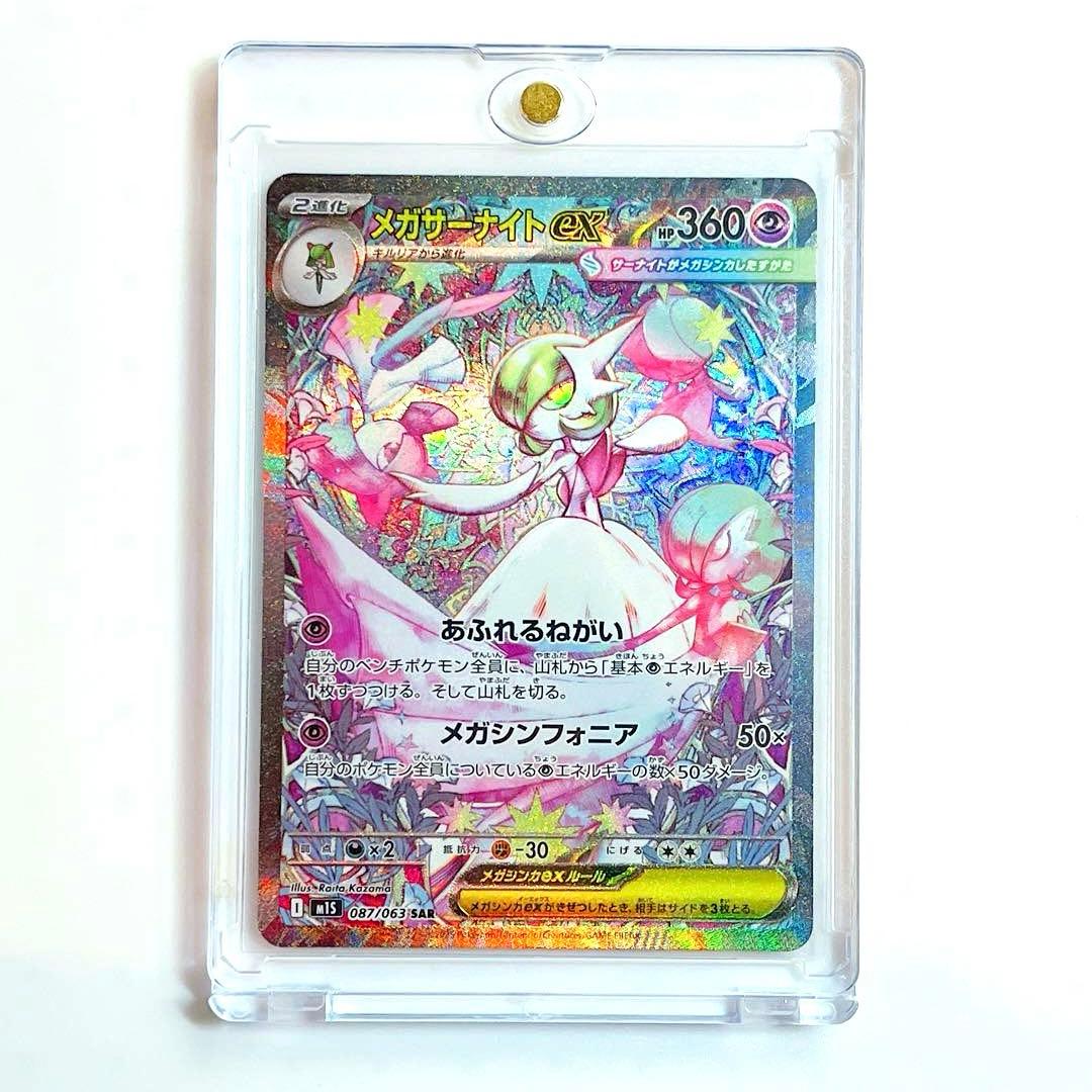 メガサーナイトex SAR M1S メガシンフォニア 087/063 ポケカ