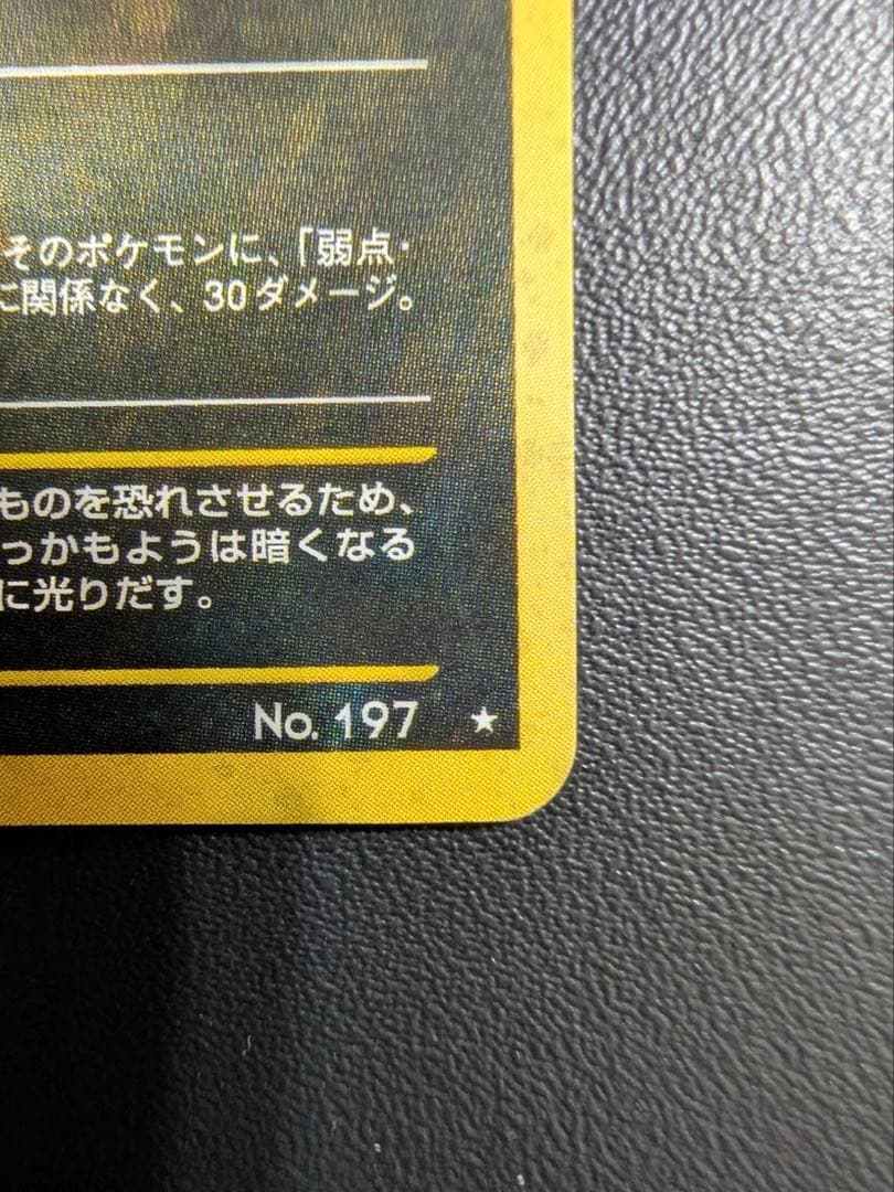 皇*★様 ポケモンカード旧裏　ブラッキー