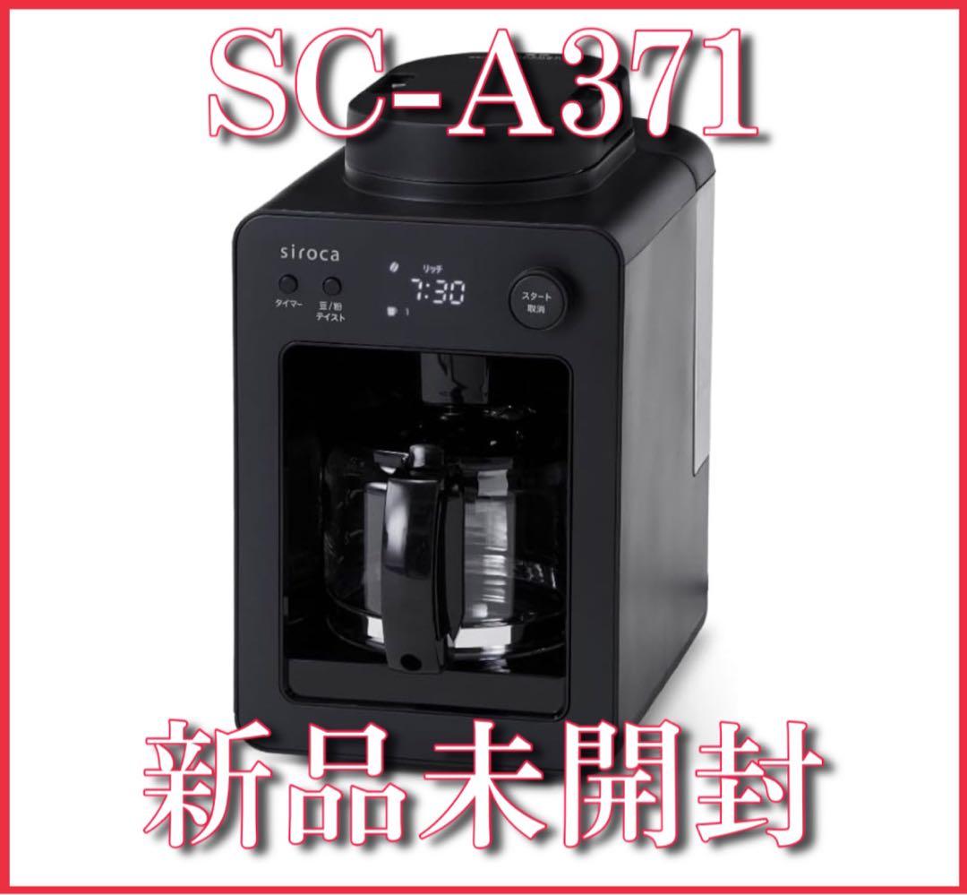 【新品未開封】シロカ siroca 全自動 コーヒーメーカー SC-A371