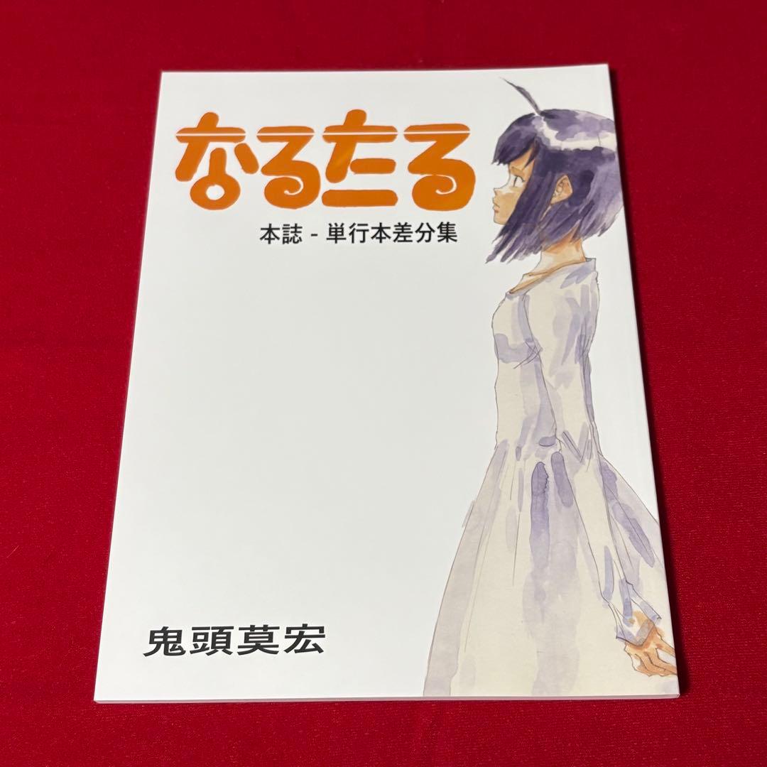 なるたる　鬼頭莫宏　本誌単行本差分集　楽屋ご開帳・出張版　2冊セット