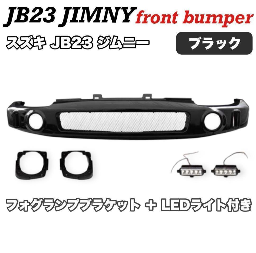 週末セール ！ JB23 ジムニー フロント バンパー LED付き メッシュ