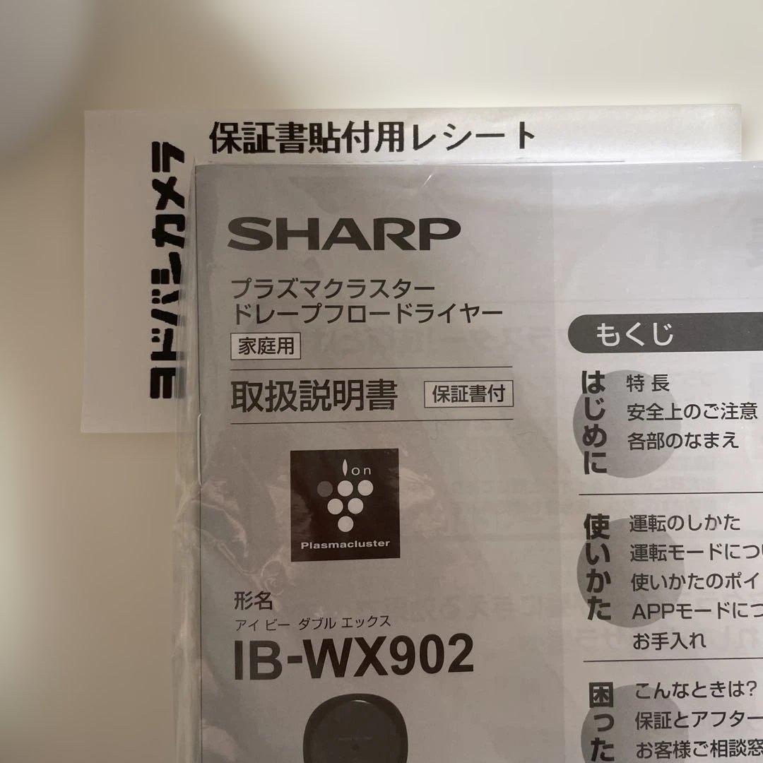 シャープ　プラズマクラスタードレープフロードライヤー2025年製IB-WX902