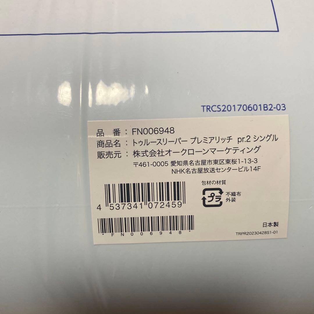 ⭐︎【新品】トゥルースリーパー　ショップジャパン