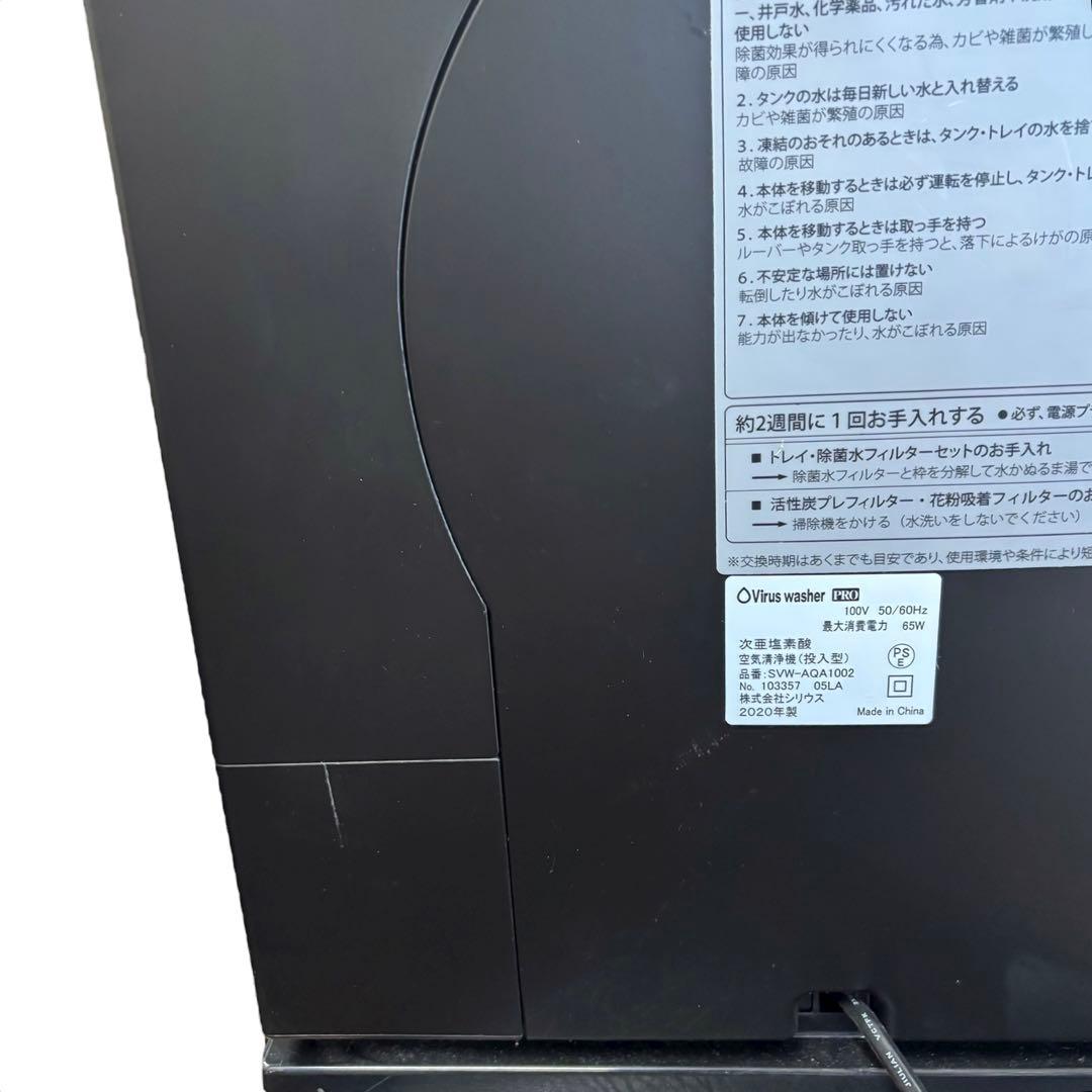 【未使用】Virus washer PRO 空気清浄機 SVW-AQA1002