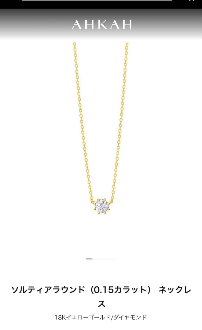 AHKAH／ソルティアラウンドネックレス／ダイヤ♡K18♡0.15ct