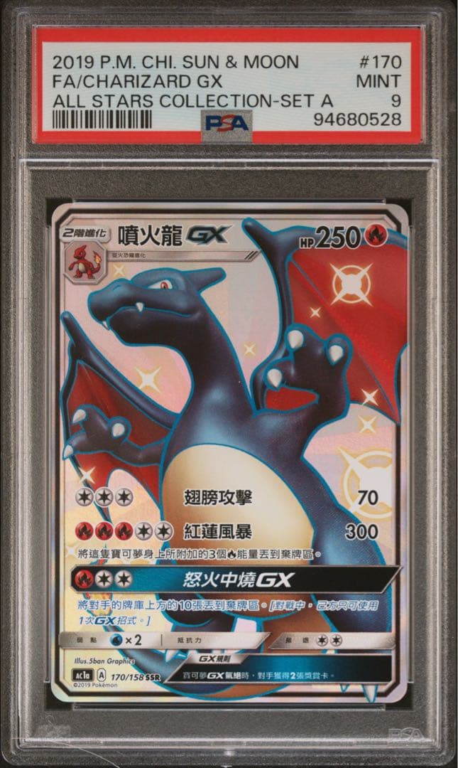 ポケモンカード　台湾(中国語) PSA9 リザードンGX SSR
