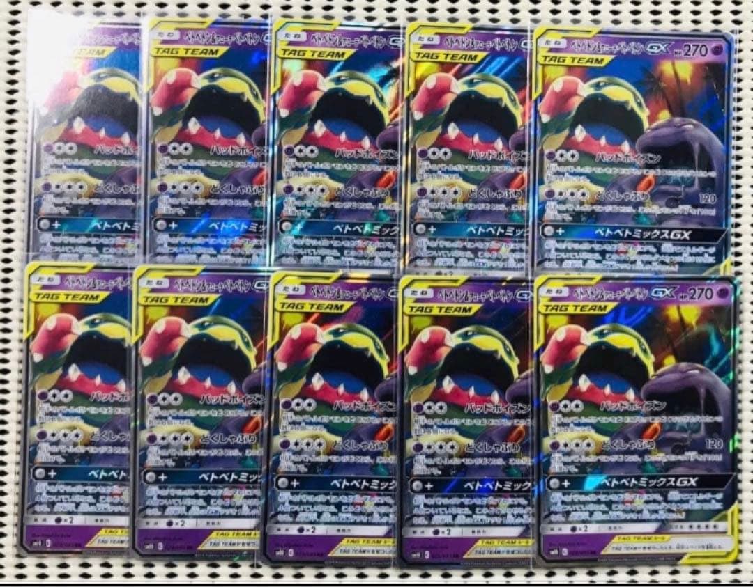 ベトベトン＆アローラベトベトンGX 10枚