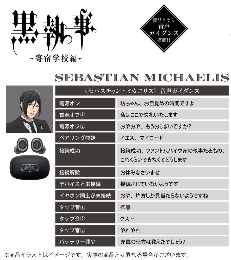 ワイヤレスイヤホン ANIMA 「黒執事」　 セバスチャン