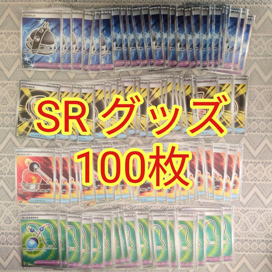 ポケモンカードゲーム 汎用 SR まとめ売り100枚 トレーナーズ グッズ ⑥