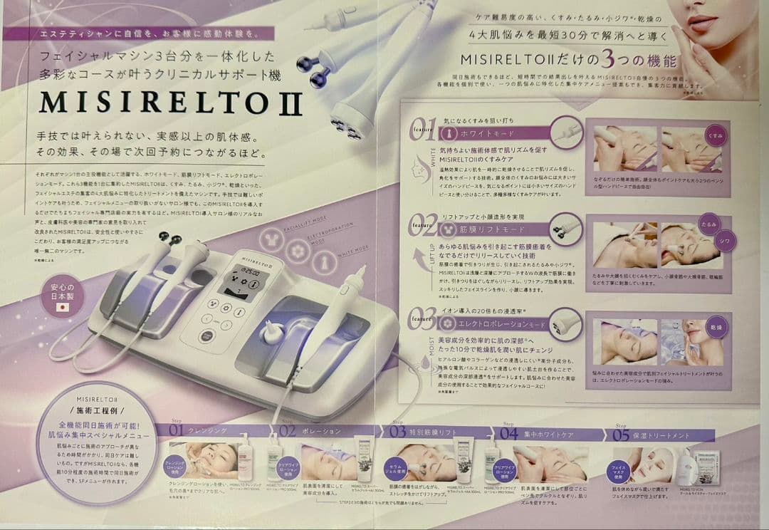 点検証明付き　追加値下げ　超美品　ミシレルトⅡ 　シミケア2種