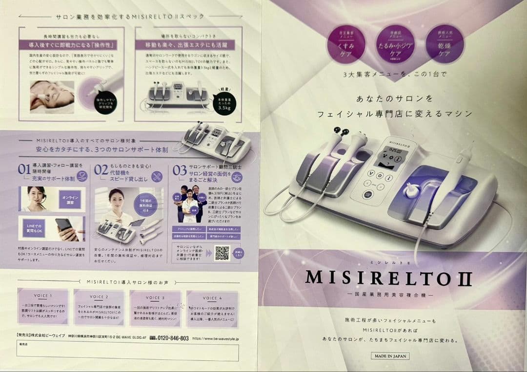 点検証明付き　追加値下げ　超美品　ミシレルトⅡ 　シミケア2種