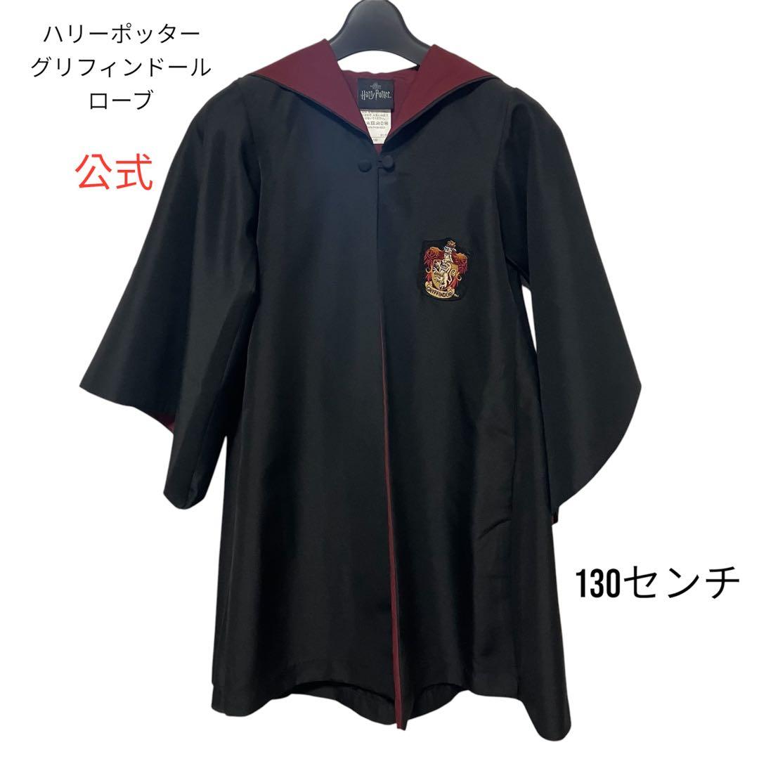【公式】ハリーポッター ローブ グリフィンドール 130㌢