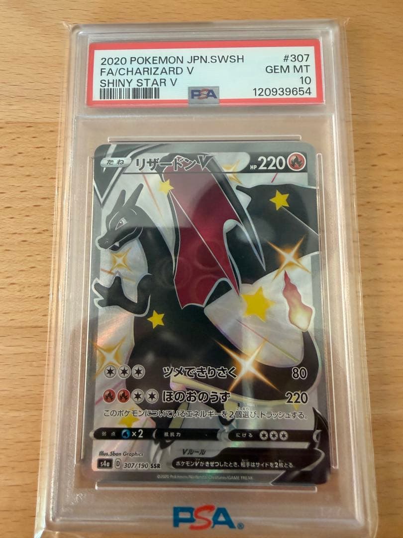 【PSA10】 ポケモンカード　リザードンV SSR シャイニースターV