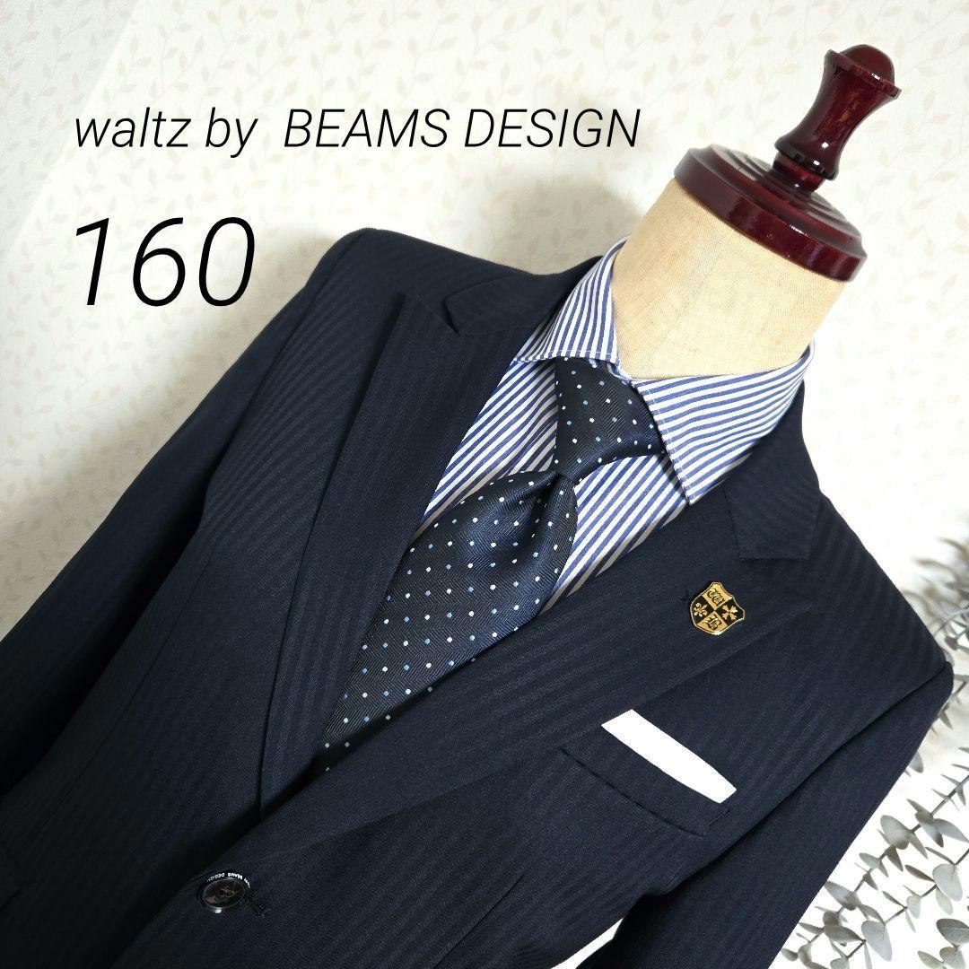専用　美品　waltzby BEAMS DESIGN　スーツセット　160　紺