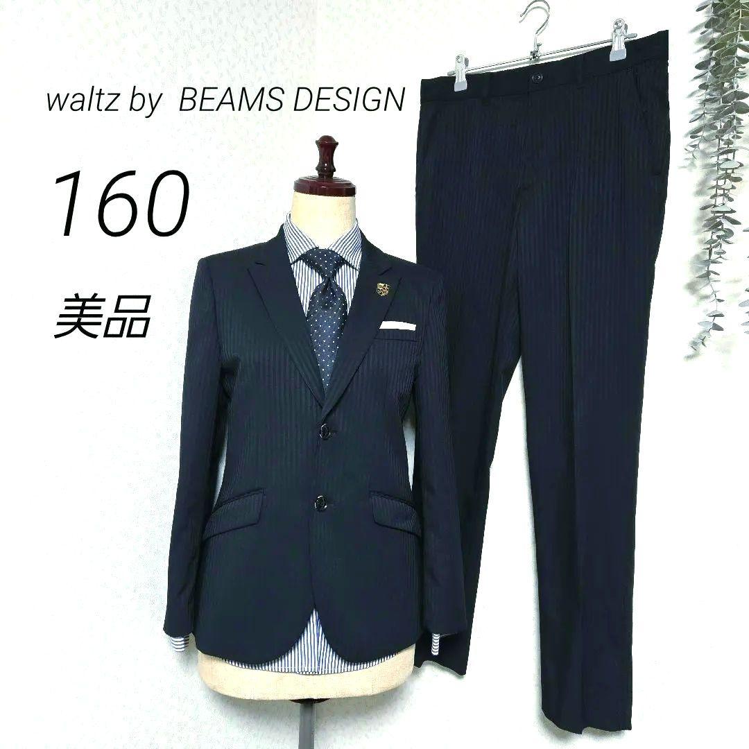 専用　美品　waltzby BEAMS DESIGN　スーツセット　160　紺