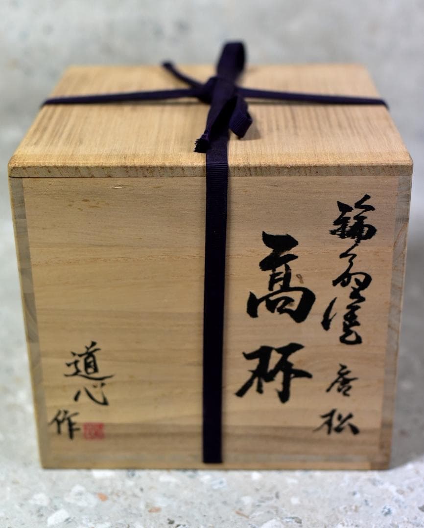 輪島塗道心作　高杯唐松紋【極上品】共箱/お茶道具
