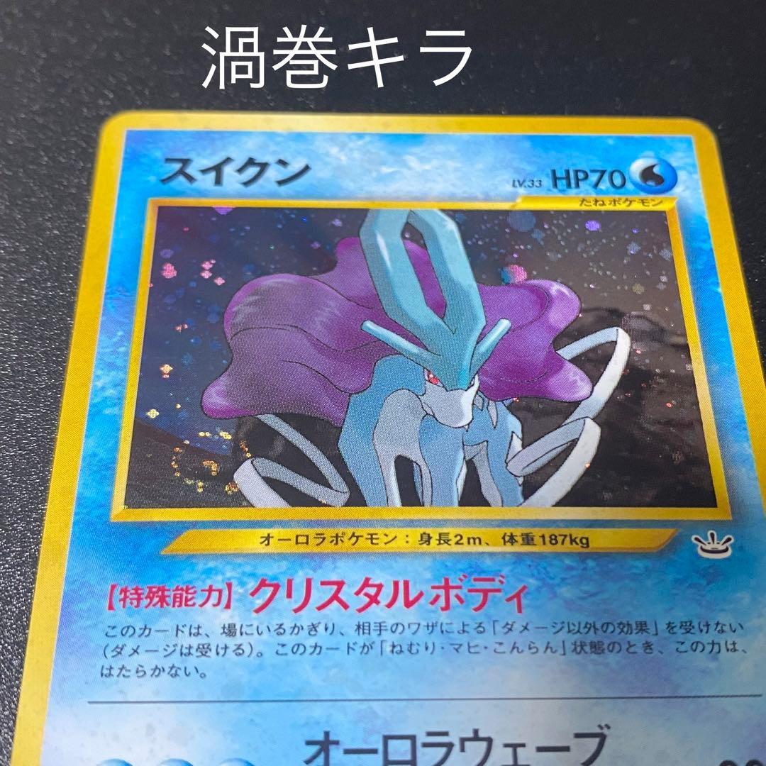 【美品 ⇆良品】旧裏　スイクン　オーロラウェーブ　キラ　ポケモンカード　ポケカ