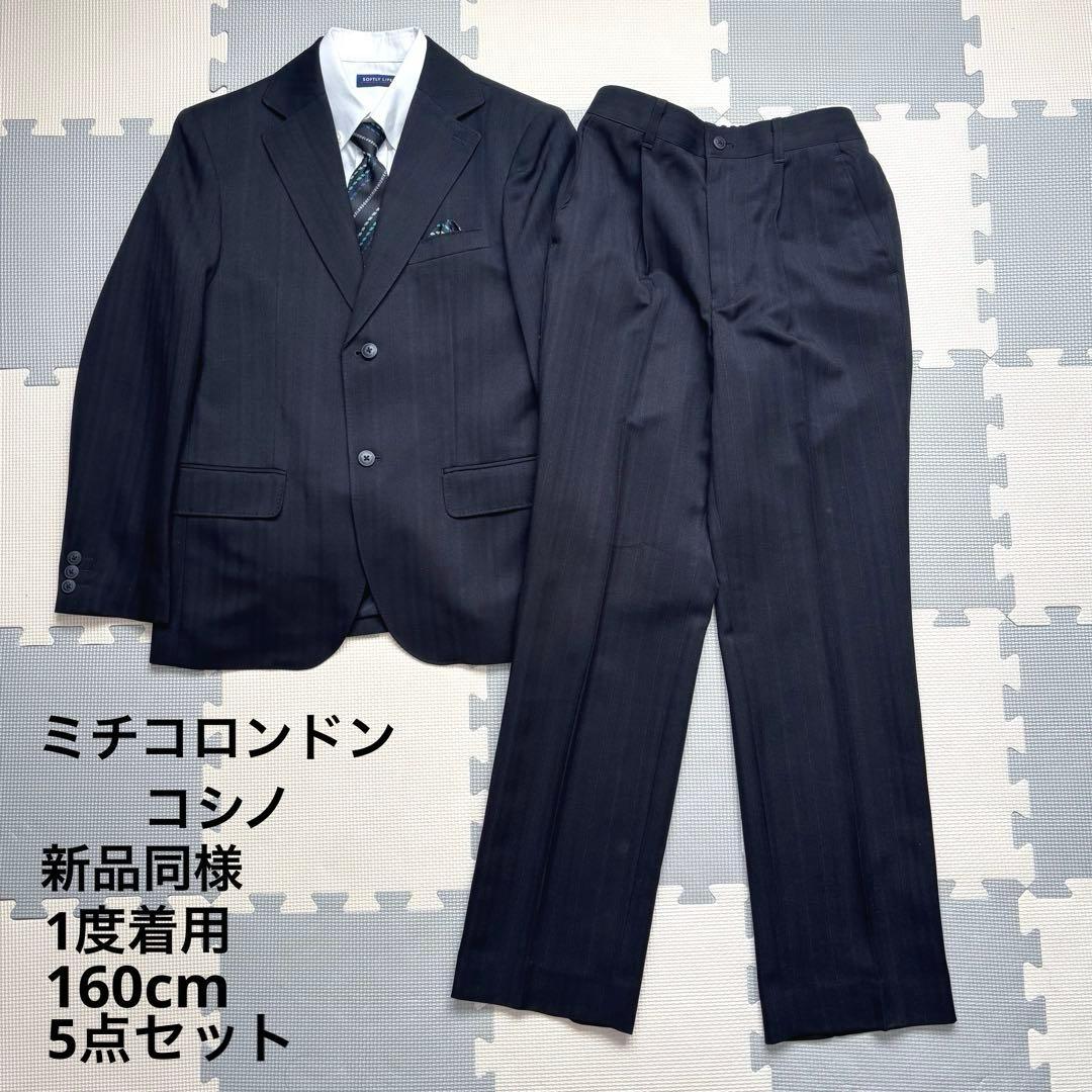 1度着用 新品同様 ミチコロンドンコシノ フォーマル セレモニー スーツ 160