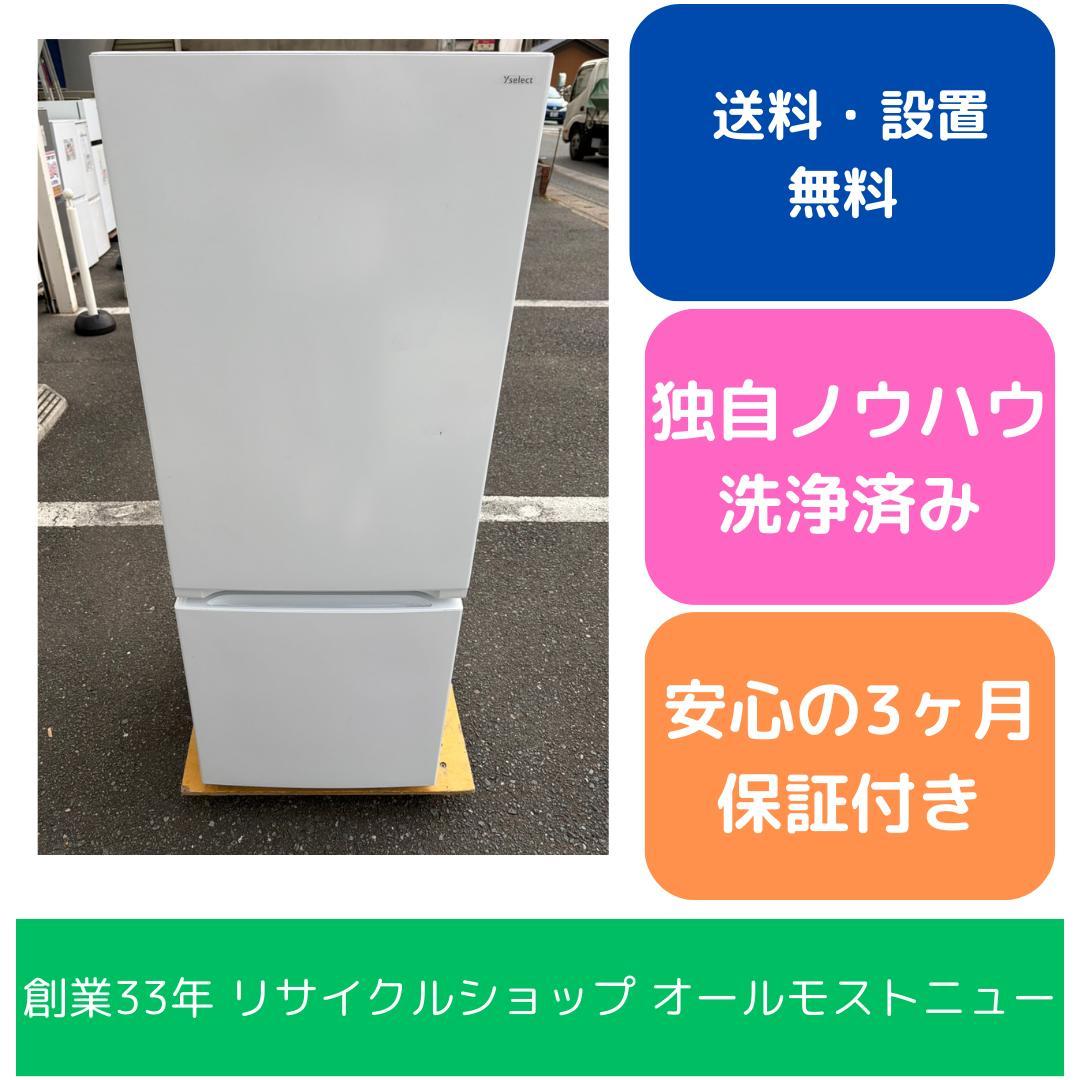 【福岡市限定】冷蔵庫 ヤマダ 2021年 156L 【安心の3ヶ月保証】