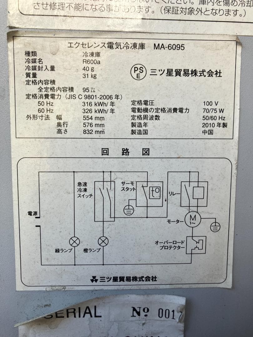 【引取限定大阪】三ツ星貿易 エクセレンス 電気冷凍ストッカーMA-6095 中古