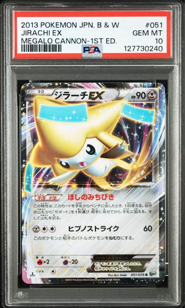 ジラーチEX PSA10 BW メガロキャノン