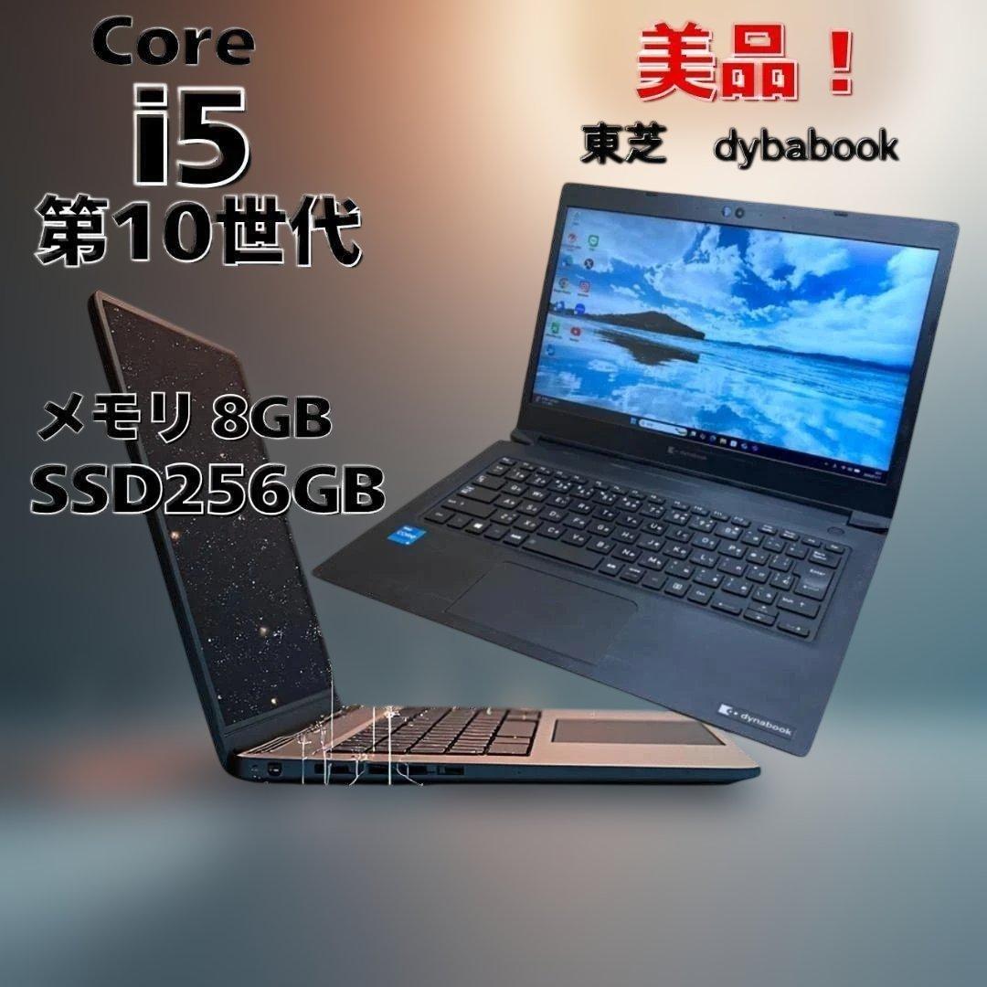 美品⭐️ すぐ使える⭐東芝dynabook i5第10世代 Windows11