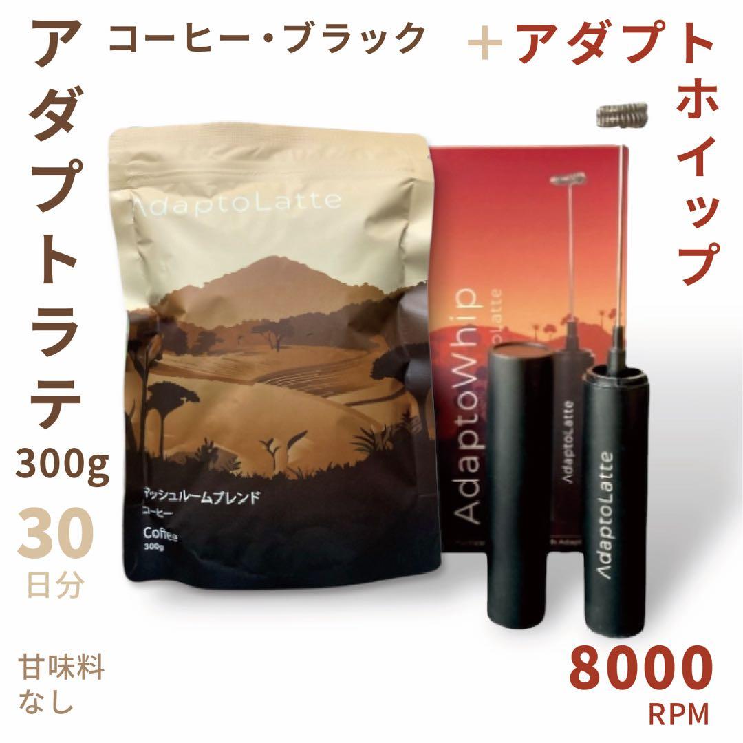 ＼即日発送／AdaptoLatte★ アダプトラテ コーヒーブラック＋ホイッパー