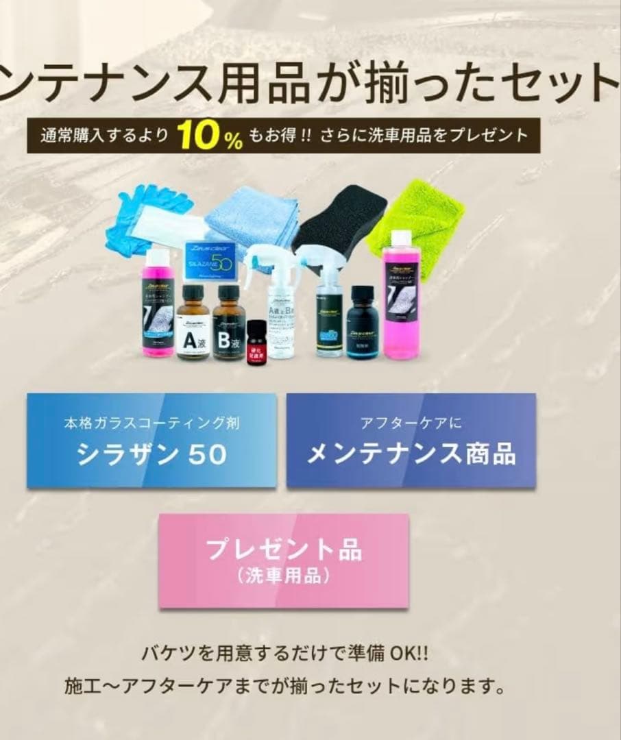 シラザン50 Lサイズ [メンテナンス剤セット] 新品