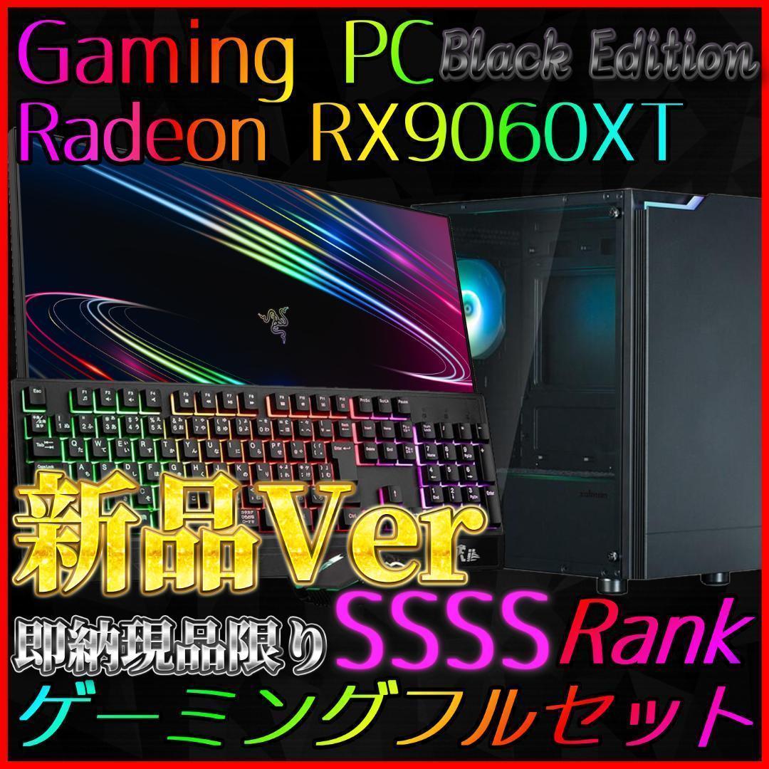 【即納激安ブラックモデル】RX9060XT搭載ゲーミングPCフルセット✨新品