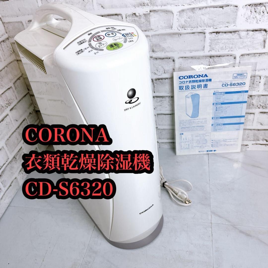 【良品★】CORONA 衣類乾燥除湿機　CD-S6320 20年製★