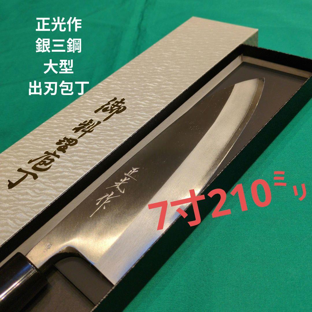 《銀三鋼使用》正光作　大型出刃包丁　7寸　210ミリ