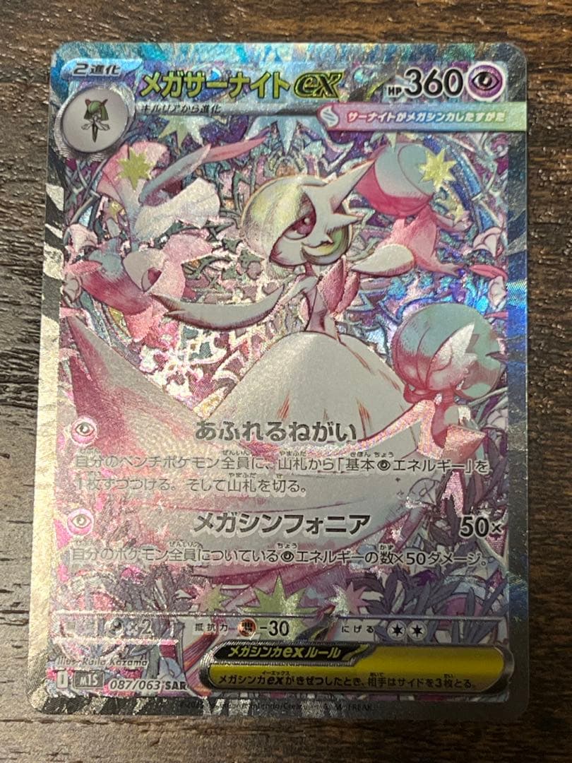 メガサーナイトex SAR m1s 087/063