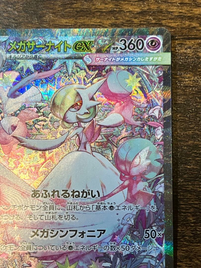 メガサーナイトex SAR m1s 087/063