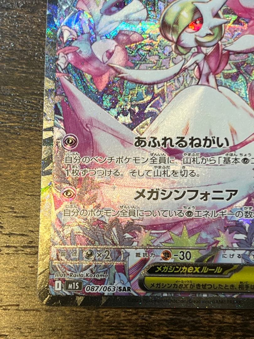 メガサーナイトex SAR m1s 087/063