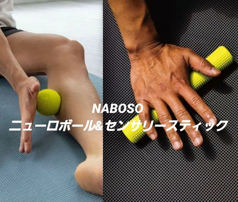 NABOSO ニューロボールボール & センサリースティックセット