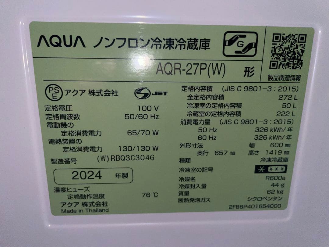 AQUA ノンフロン冷凍冷蔵庫　272L 2024年製