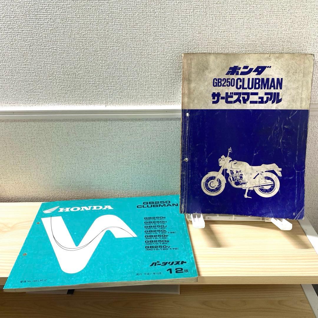 ホンダ　GB250 CLUBMAN MC10 サービスマニュアル　パーツリスト