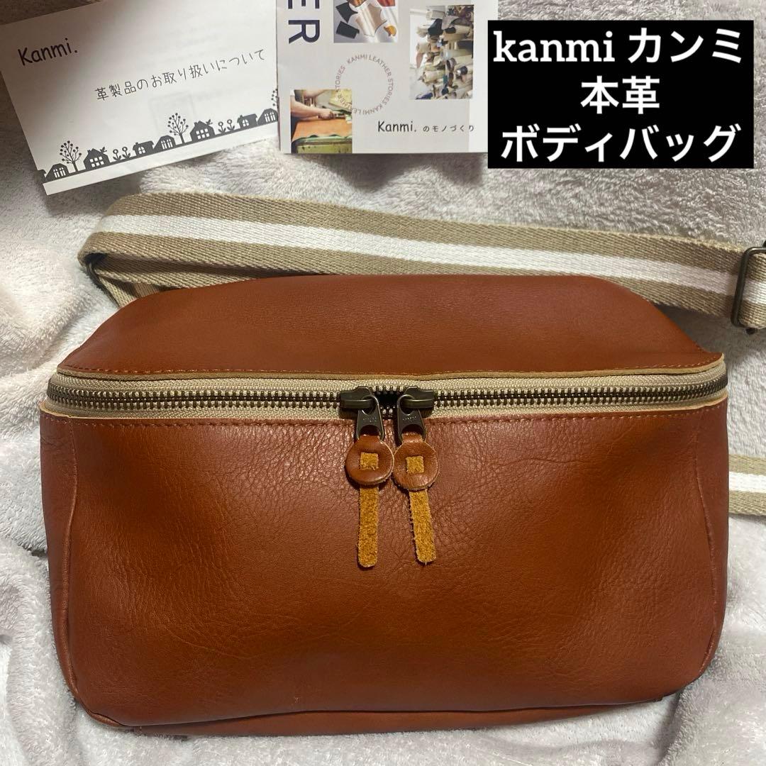 Kanmi カンミ　本革　ボディバッグ　ウエストバッグ　極美品　匿名配送