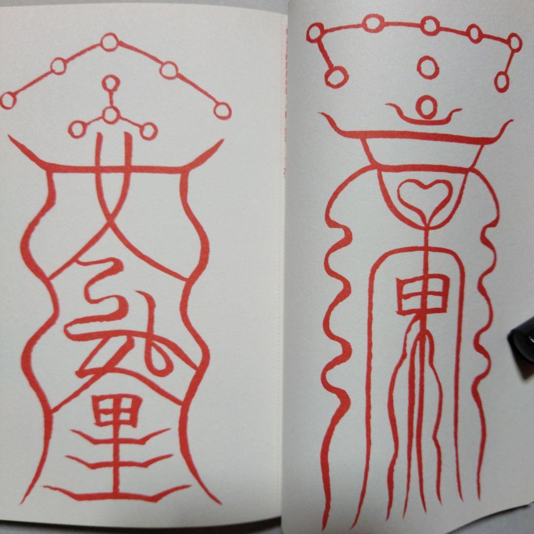 陰陽道「方違・厄除」呪占 安倍晴明極意　2003年購入当時 全付録付き希少本