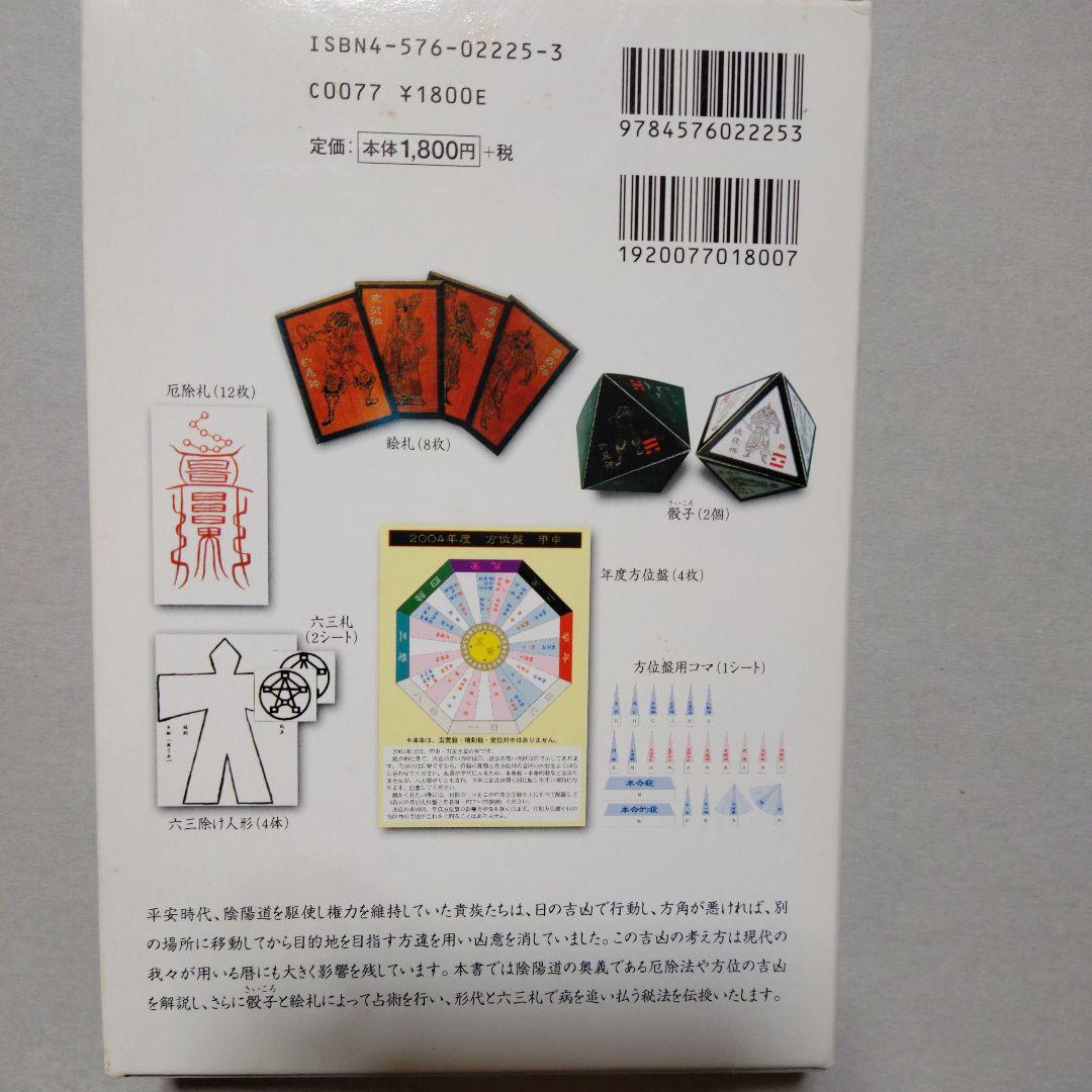 陰陽道「方違・厄除」呪占 安倍晴明極意　2003年購入当時 全付録付き希少本