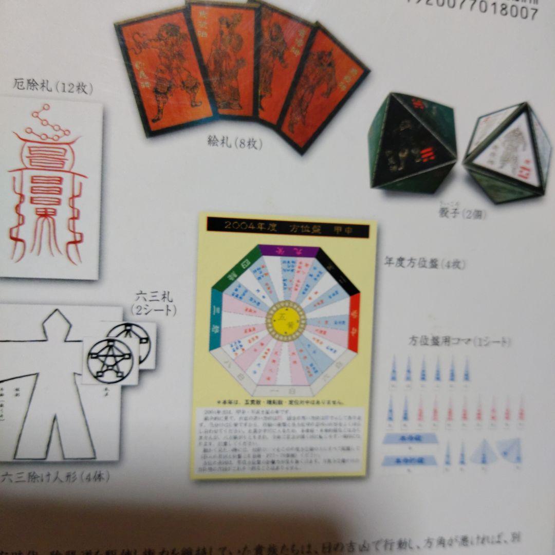 陰陽道「方違・厄除」呪占 安倍晴明極意　2003年購入当時 全付録付き希少本