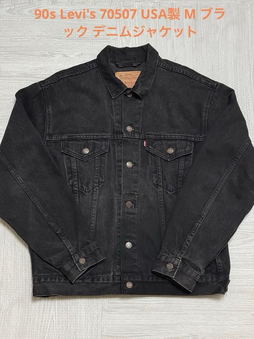 90s Levi's 70507 USA製 M ブラック デニムジャケット