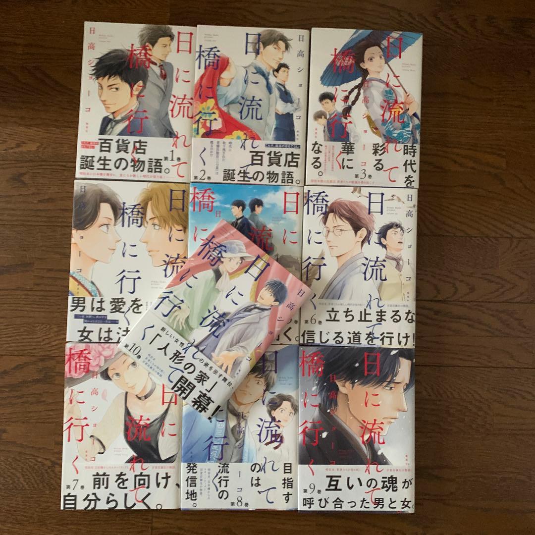 日に流れて橋に行く　1〜 10巻　特典6種付き　日高ショーコ