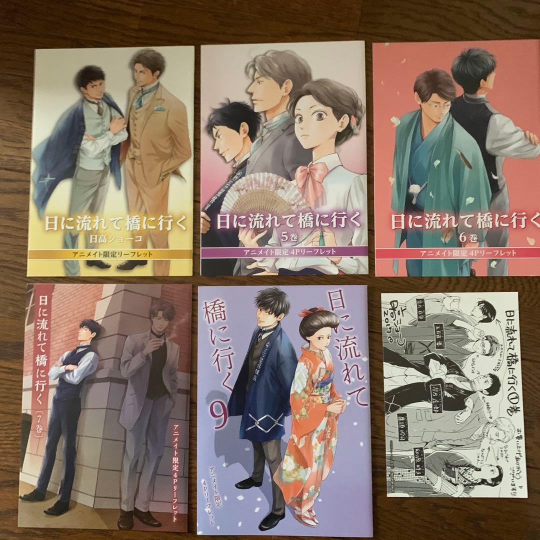 日に流れて橋に行く　1〜 10巻　特典6種付き　日高ショーコ