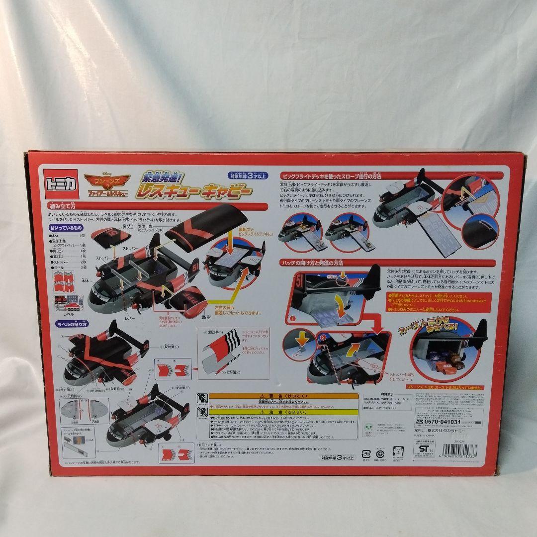 2014 プレーンズ2 プレーンズトミカ 緊急発進! レスキューキャビー未開封品